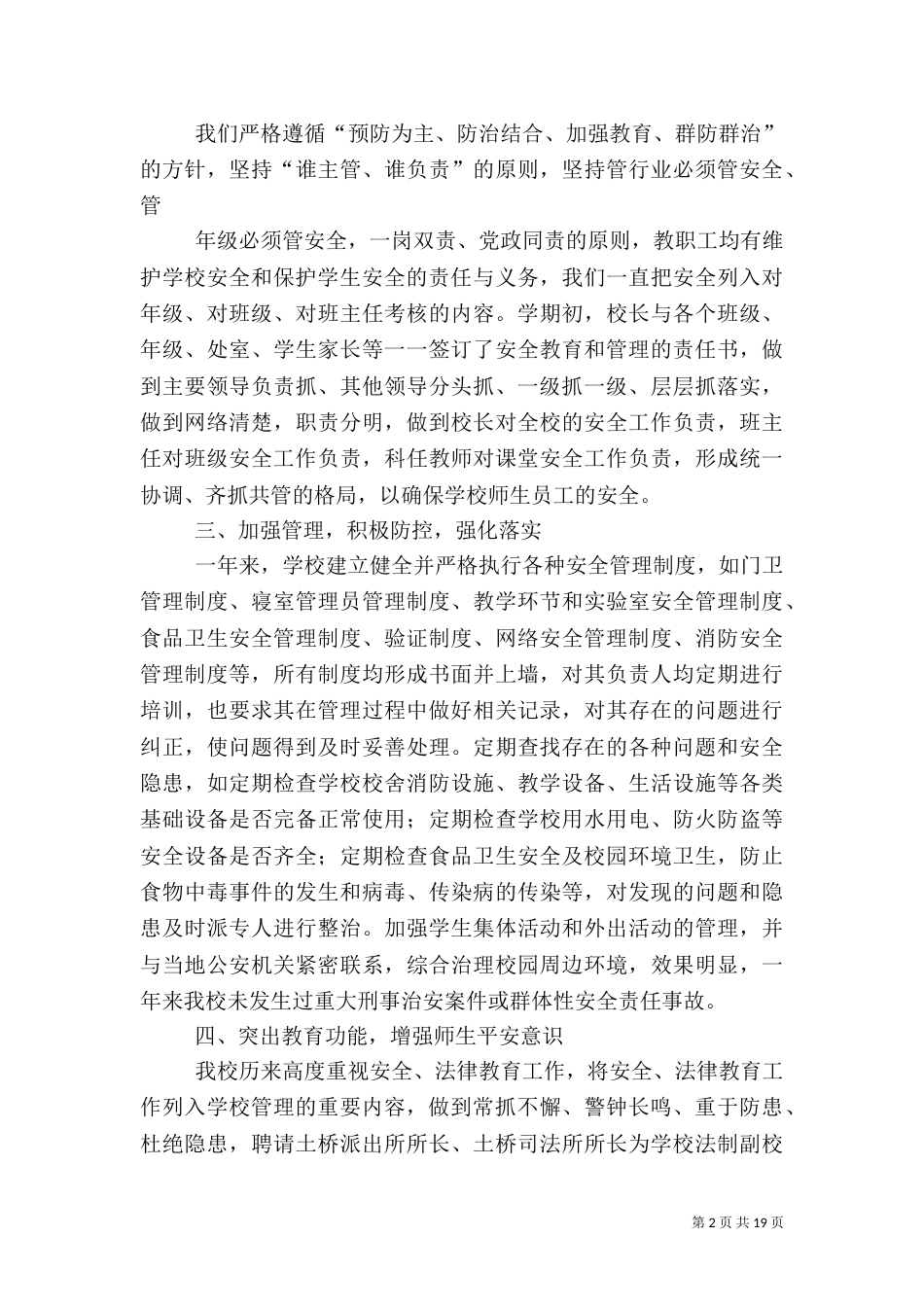 创建平安校园的工作总结（一）_第2页