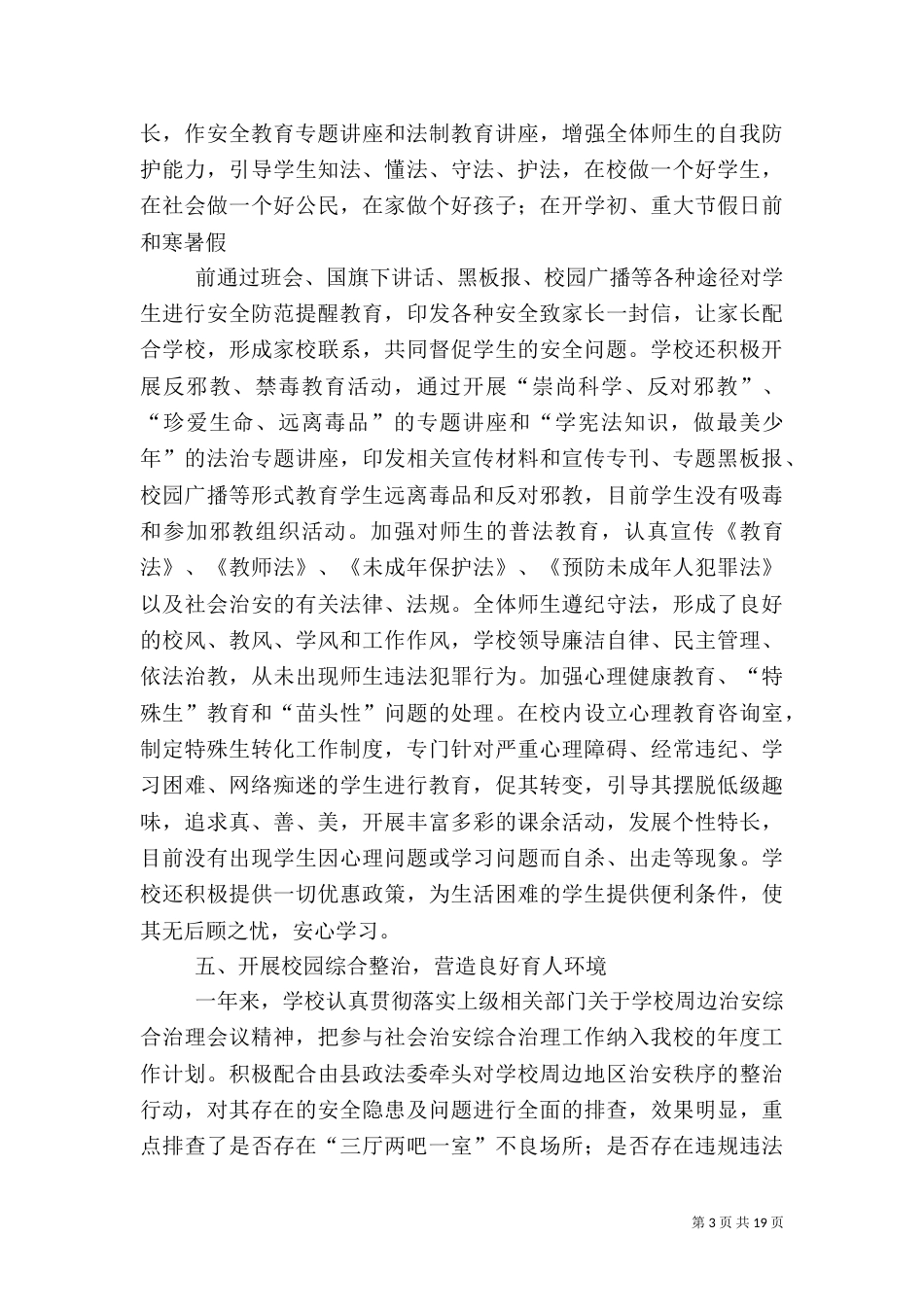 创建平安校园的工作总结（一）_第3页