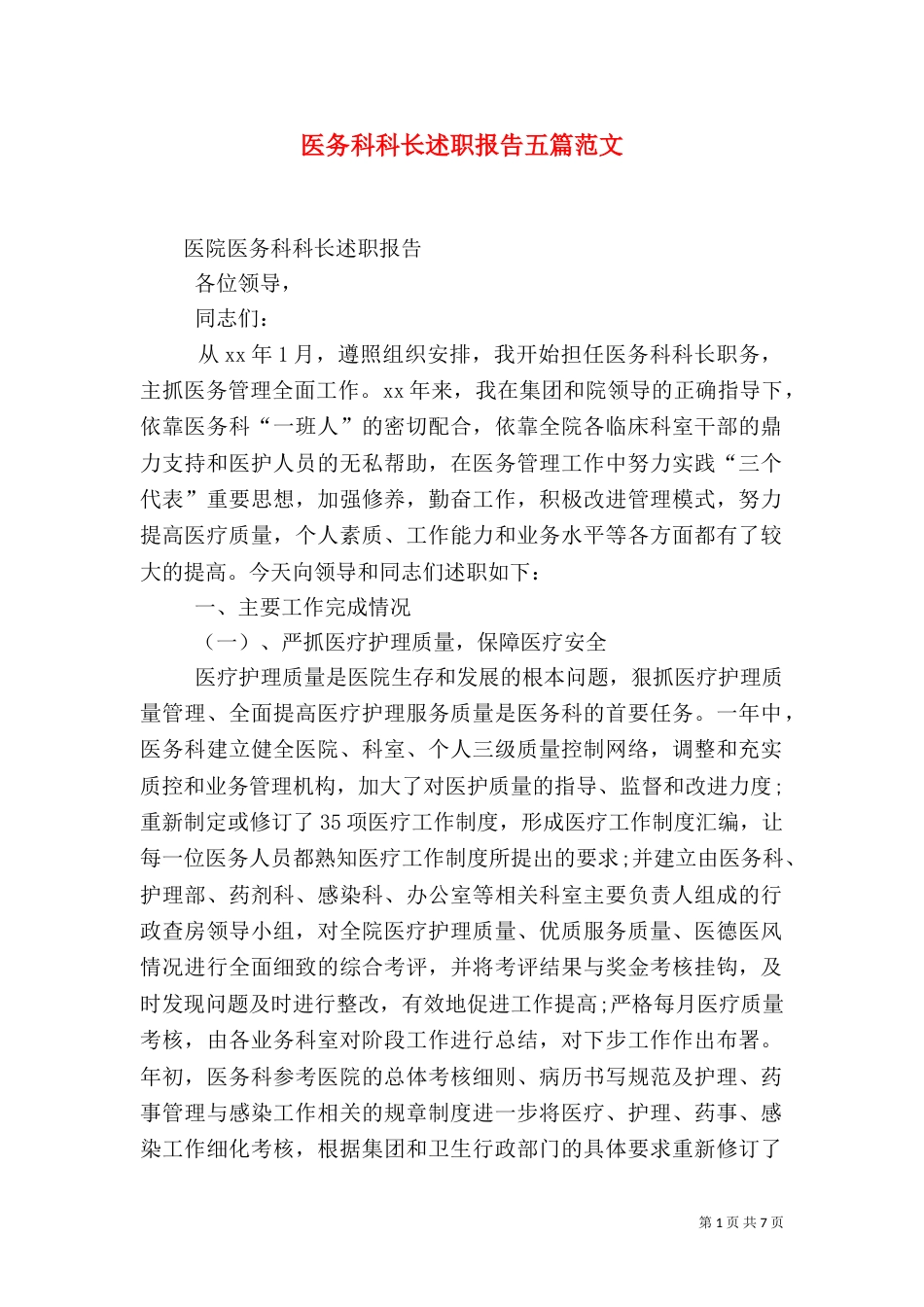 医务科科长述职报告五篇范文（二）_第1页