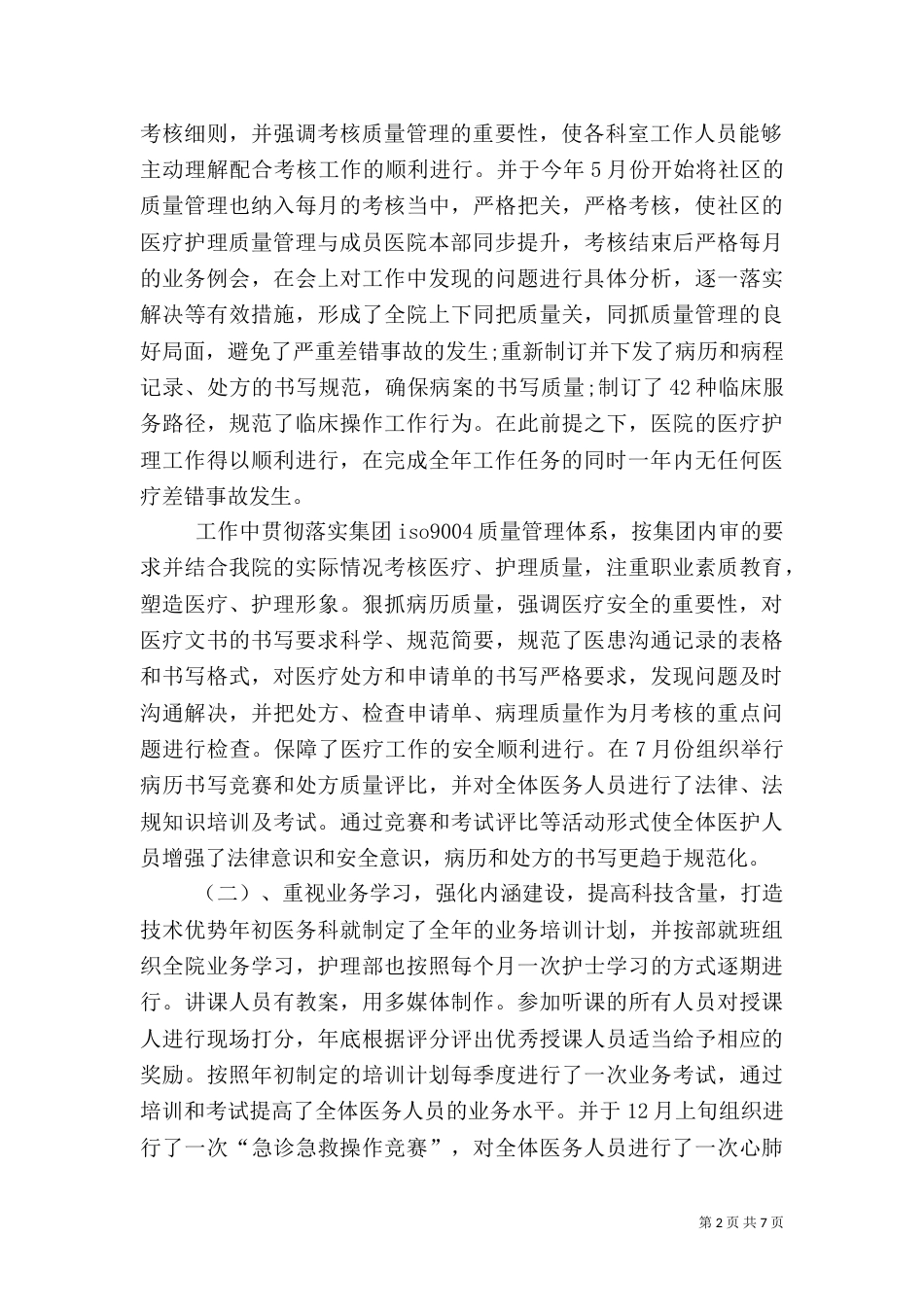 医务科科长述职报告五篇范文（二）_第2页