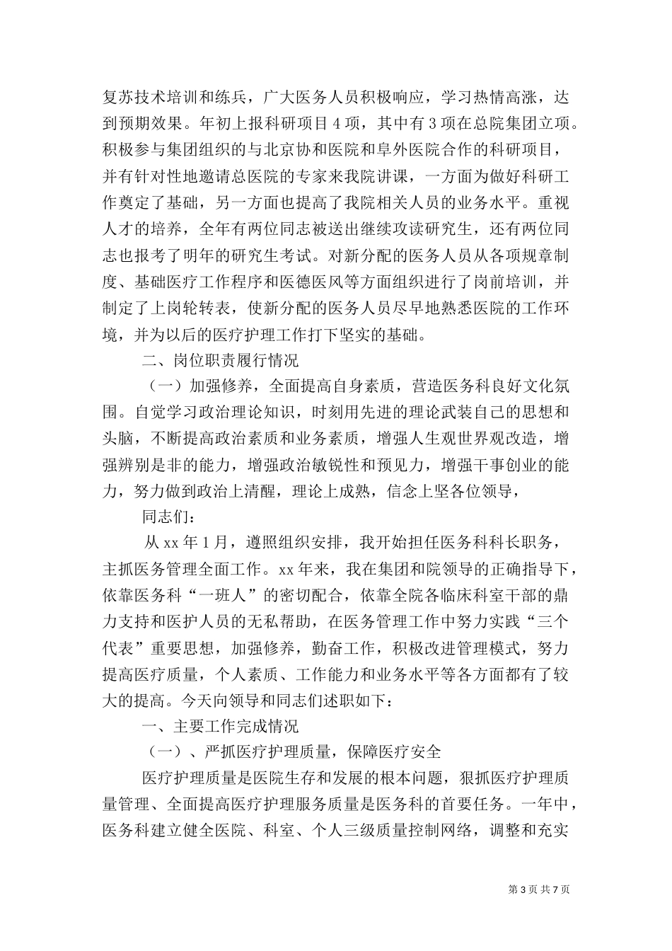 医务科科长述职报告五篇范文（二）_第3页