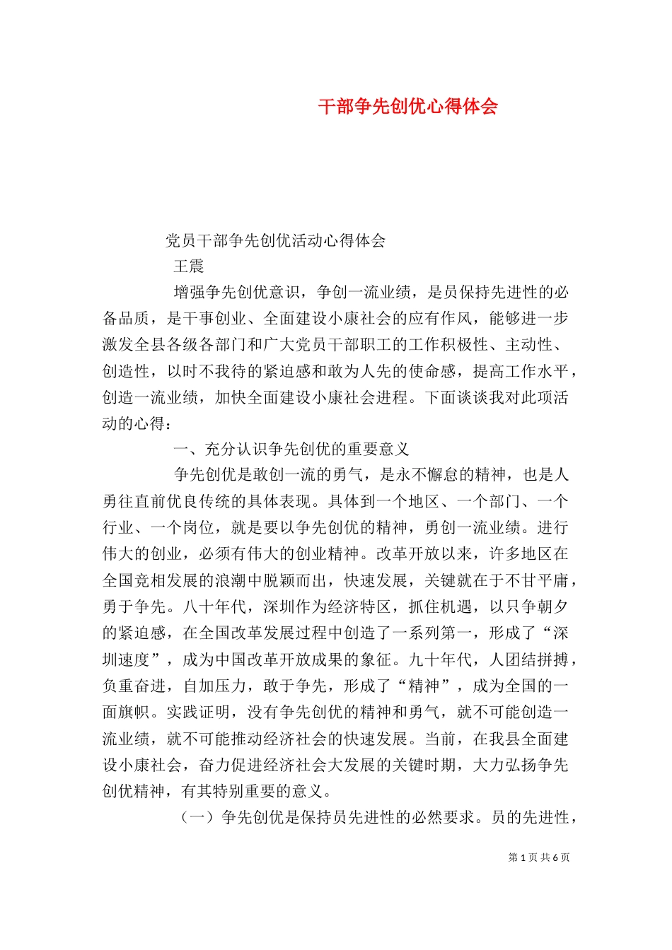 干部争先创优心得体会（五）_第1页