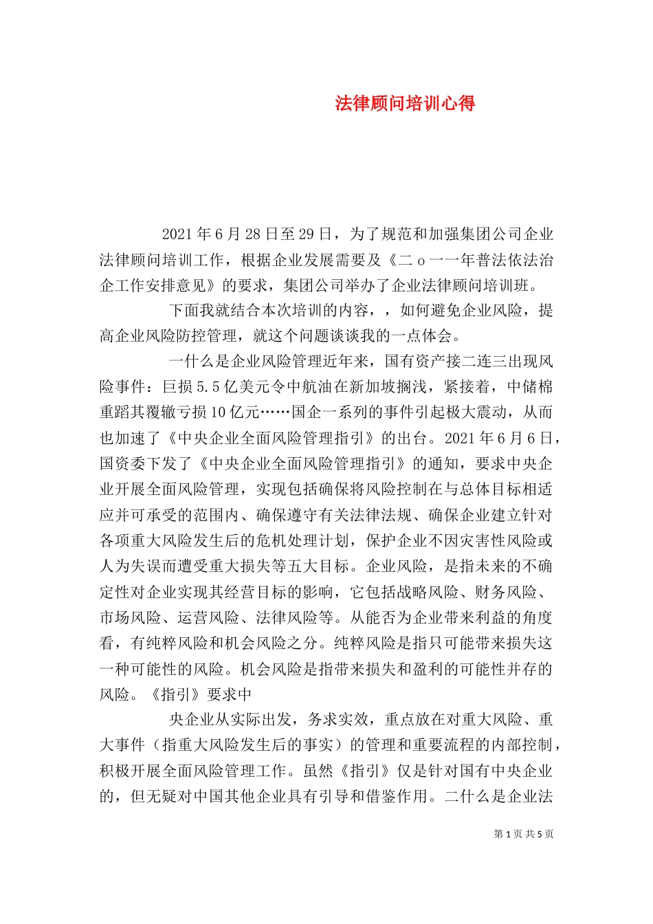 法律顾问培训心得（二）_第1页