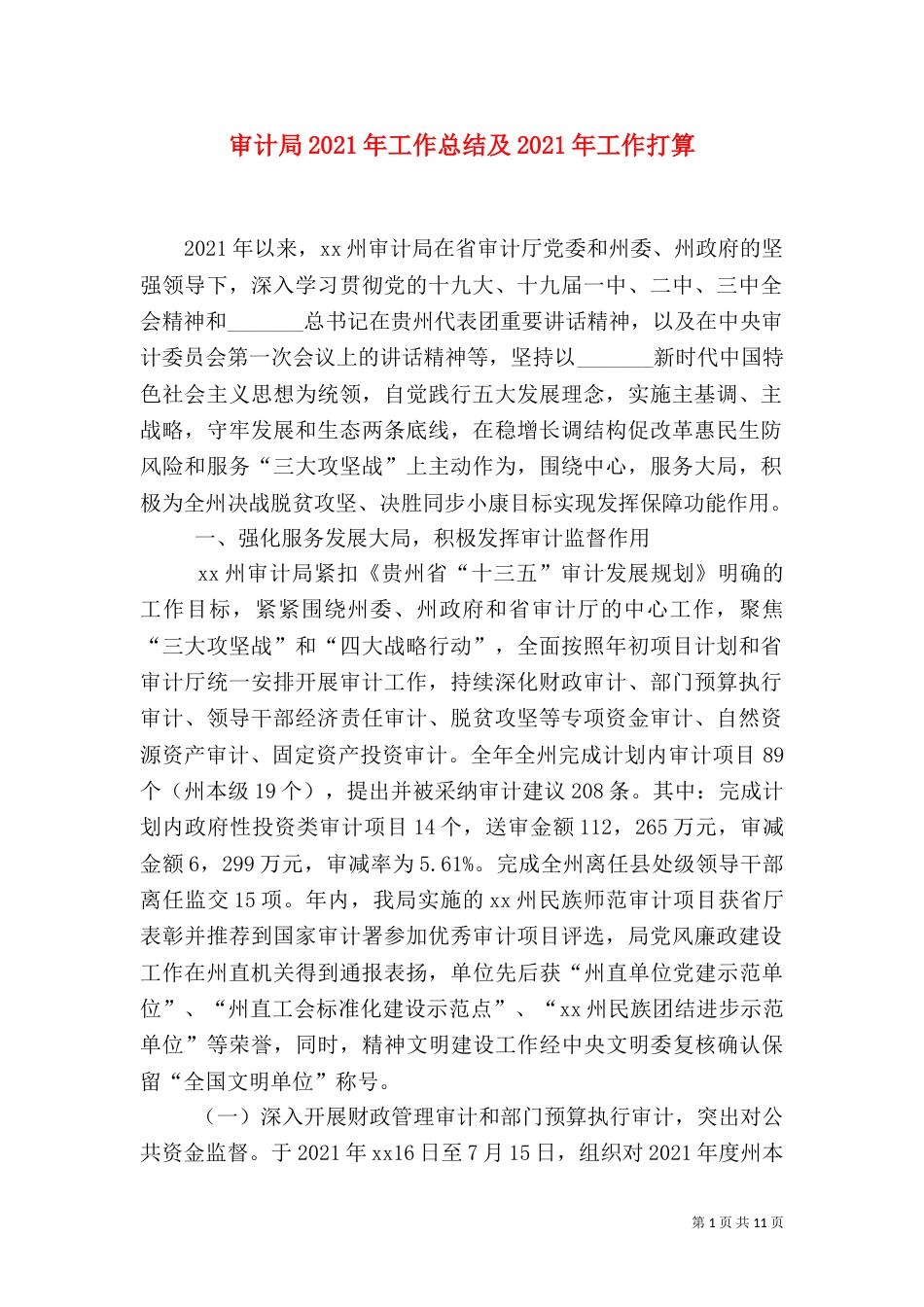 审计局2021年工作总结及2021年工作打算_第1页