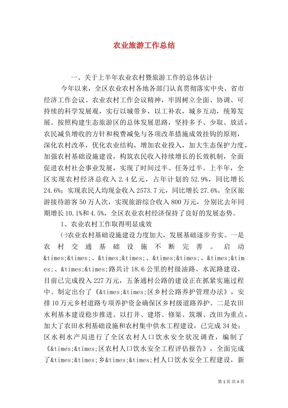 农业旅游工作总结（一）_第1页