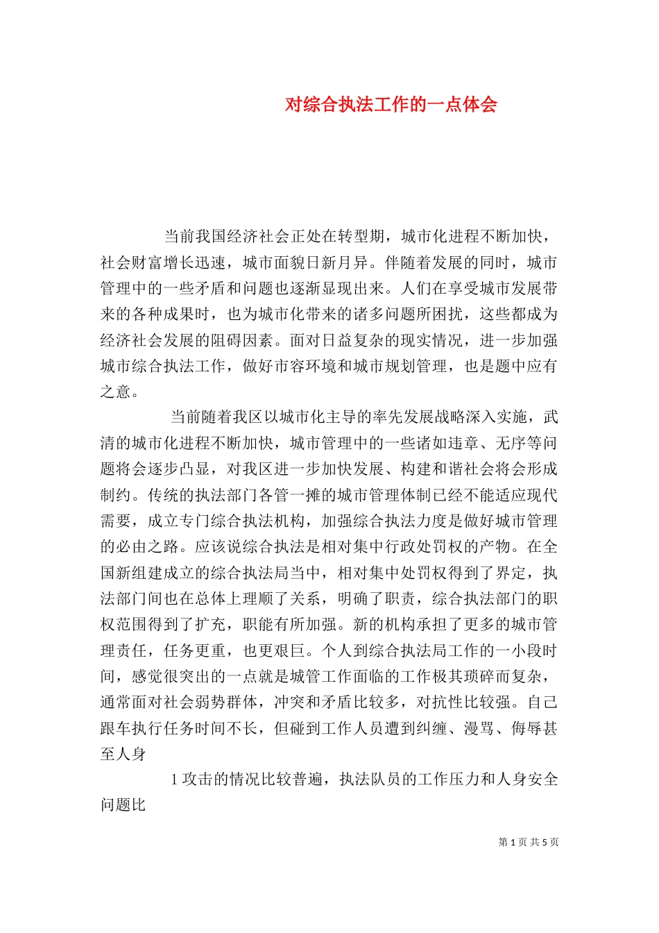 对综合执法工作的一点体会（三）_第1页