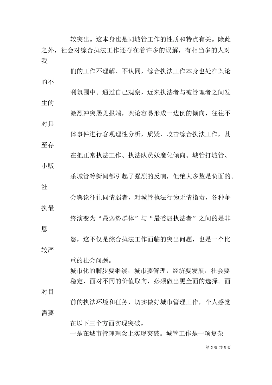 对综合执法工作的一点体会（三）_第2页
