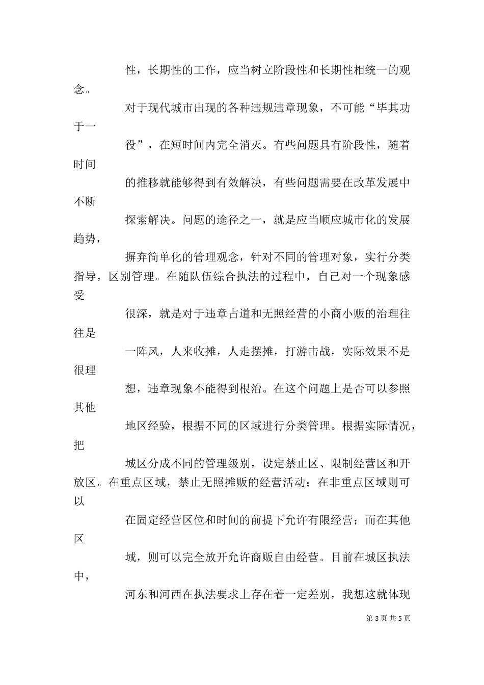 对综合执法工作的一点体会（三）_第3页