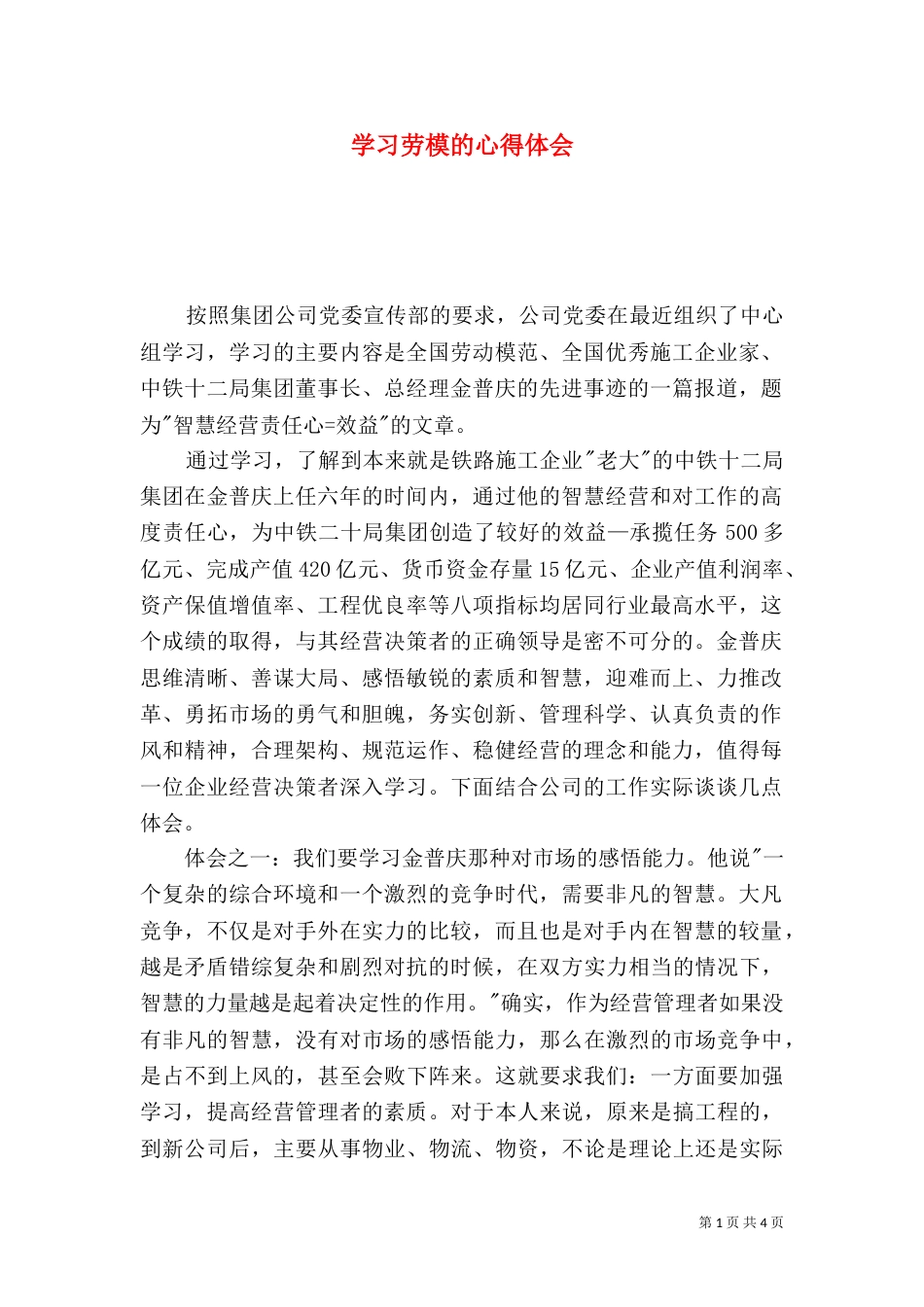 学习劳模的心得体会（二）5_第1页