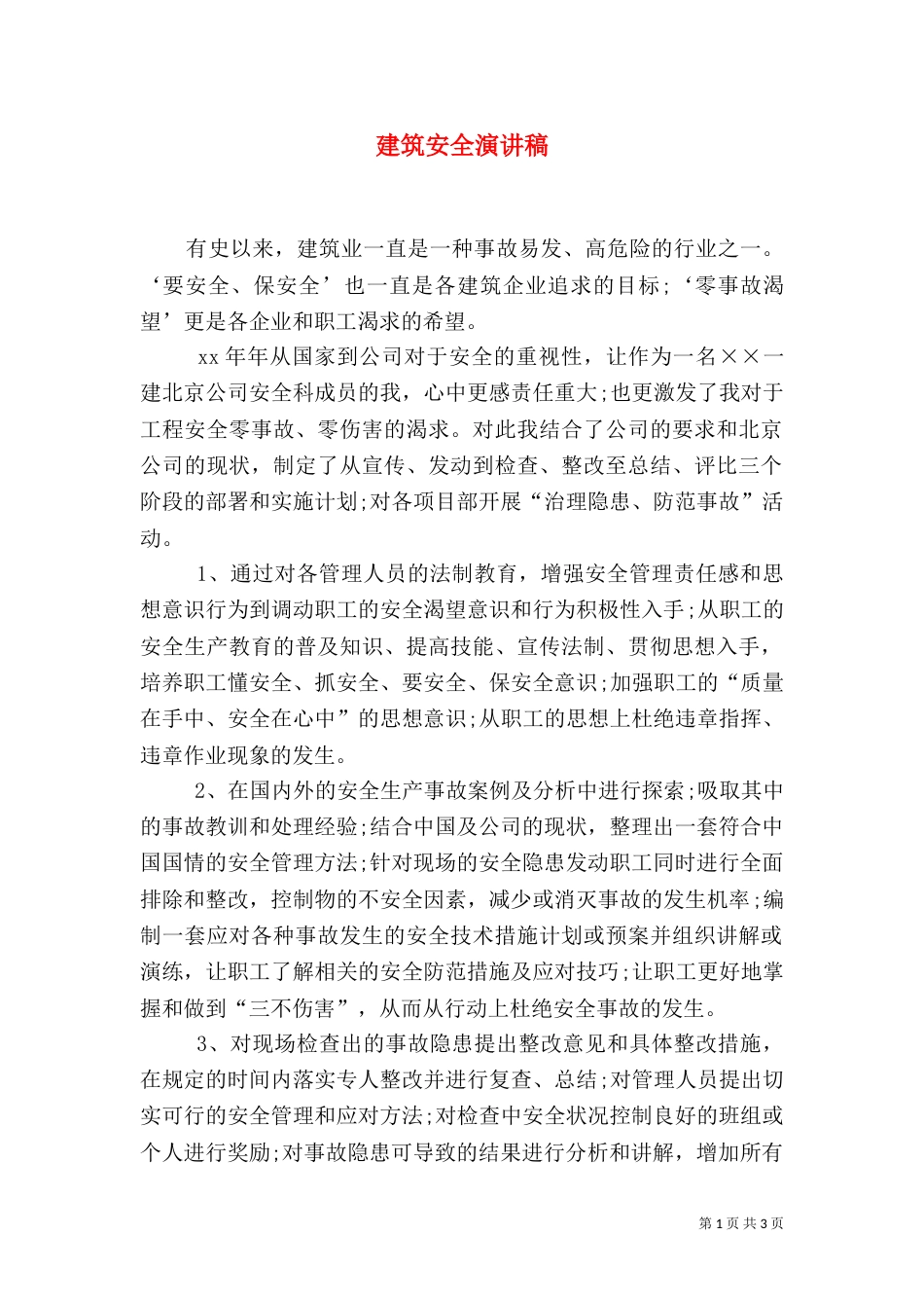 建筑安全演讲稿（二）_第1页