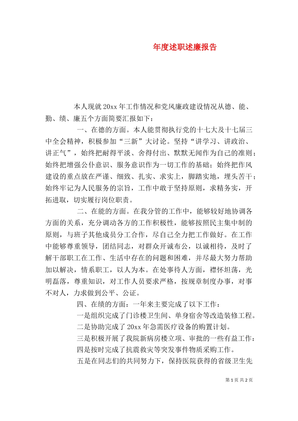 年度述职述廉报告（一）_第1页