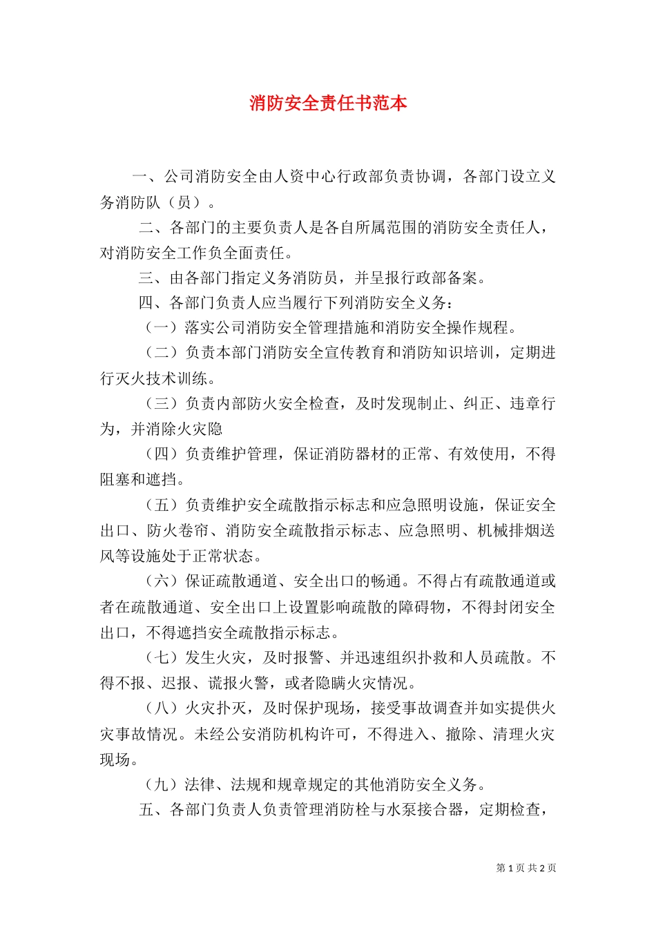 消防安全责任书范本（九）_第1页