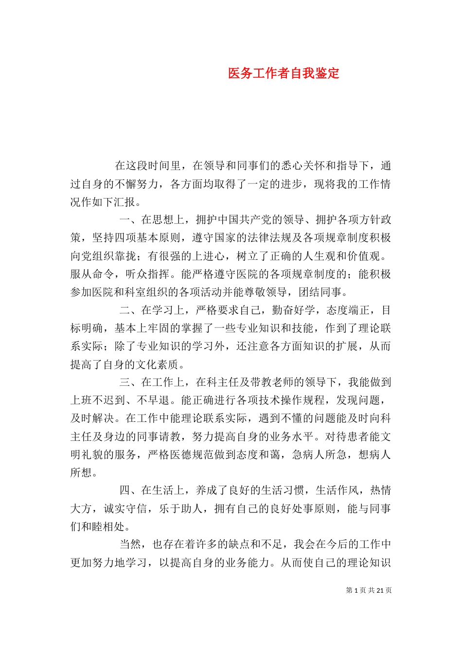医务工作者自我鉴定_第1页