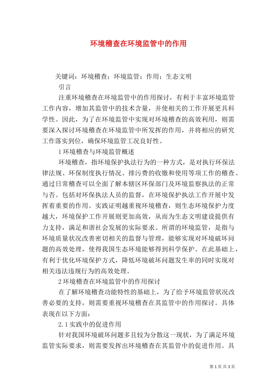 环境稽查在环境监管中的作用_第1页