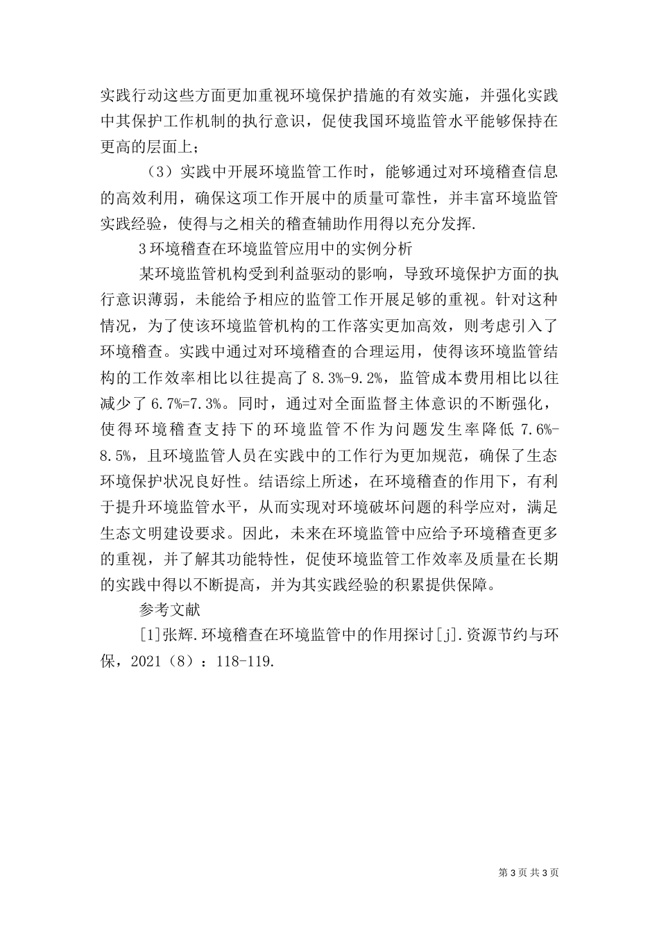 环境稽查在环境监管中的作用_第3页