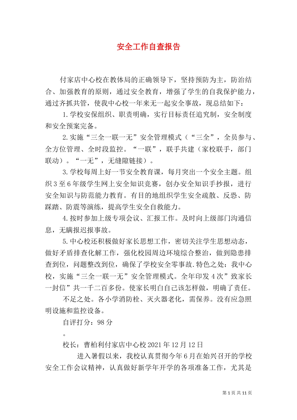 安全工作自查报告（八）_第1页