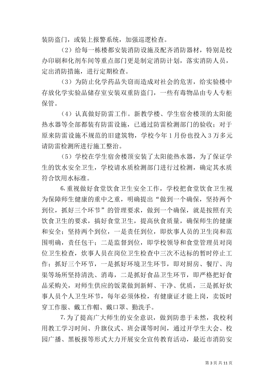 安全工作自查报告（八）_第3页