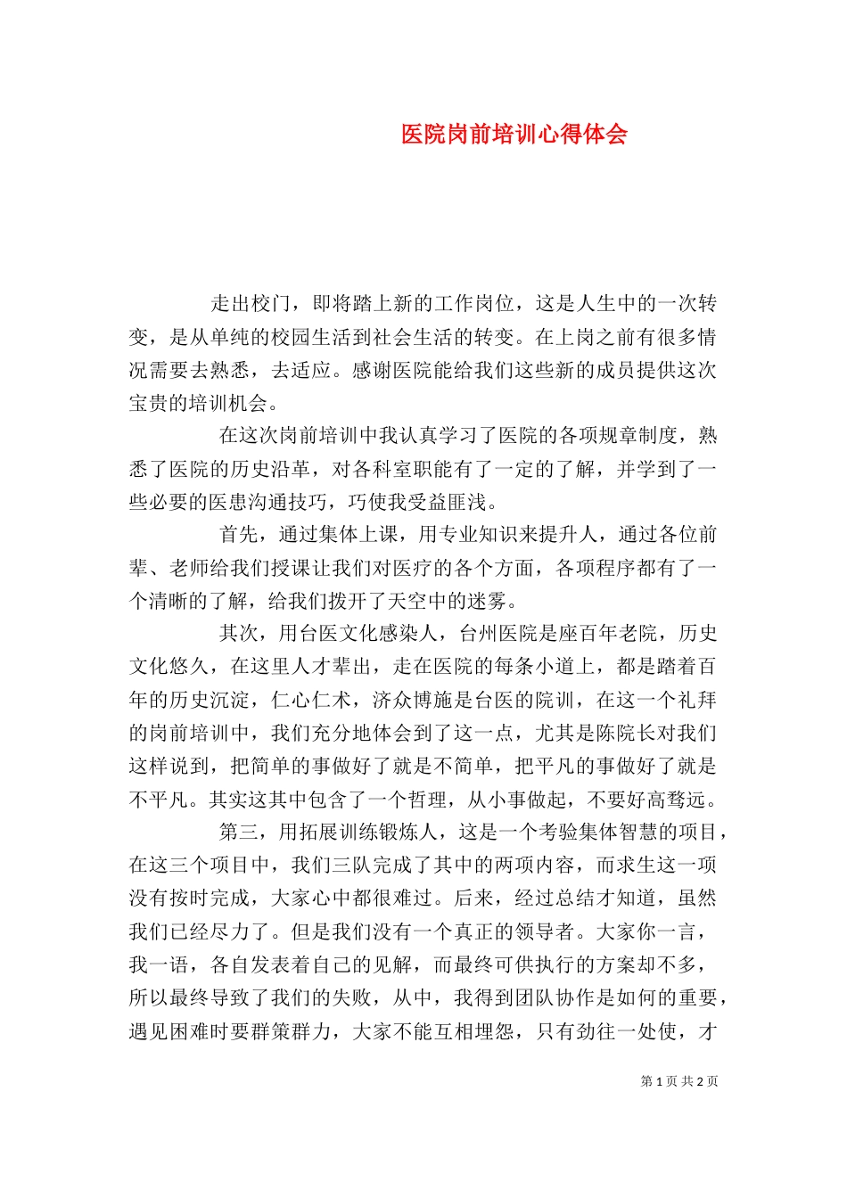 医院岗前培训心得体会（三）_第1页