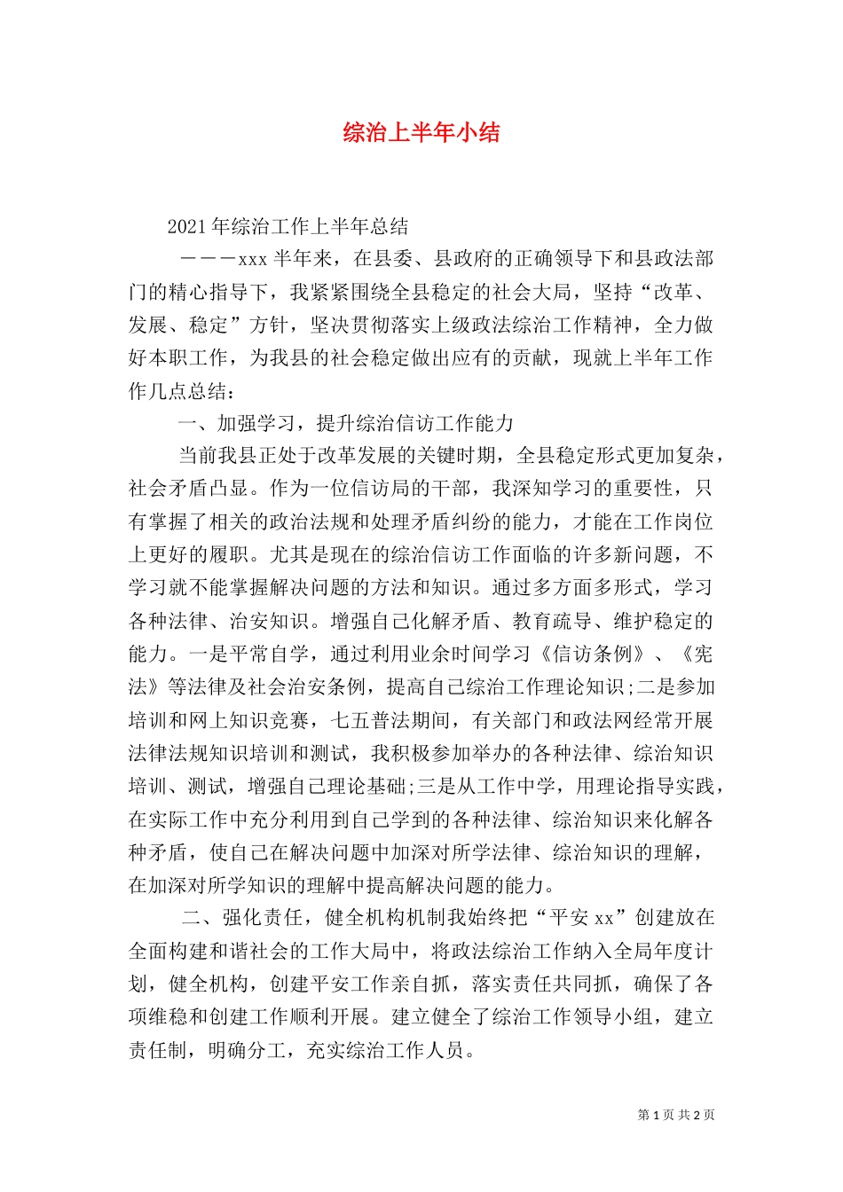 综治上半年小结（三）_第1页