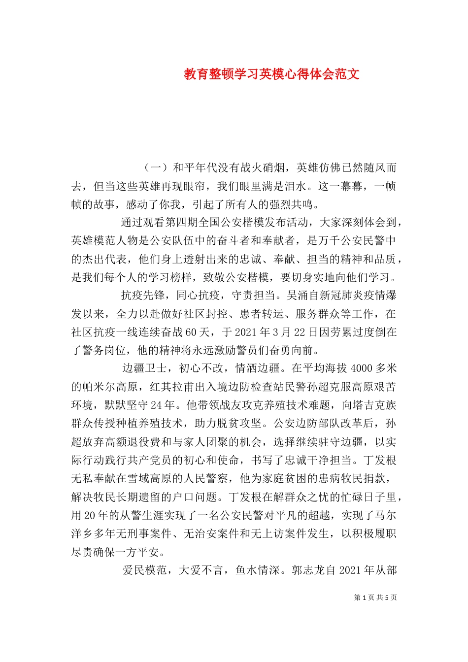 教育整顿学习英模心得体会范文_第1页