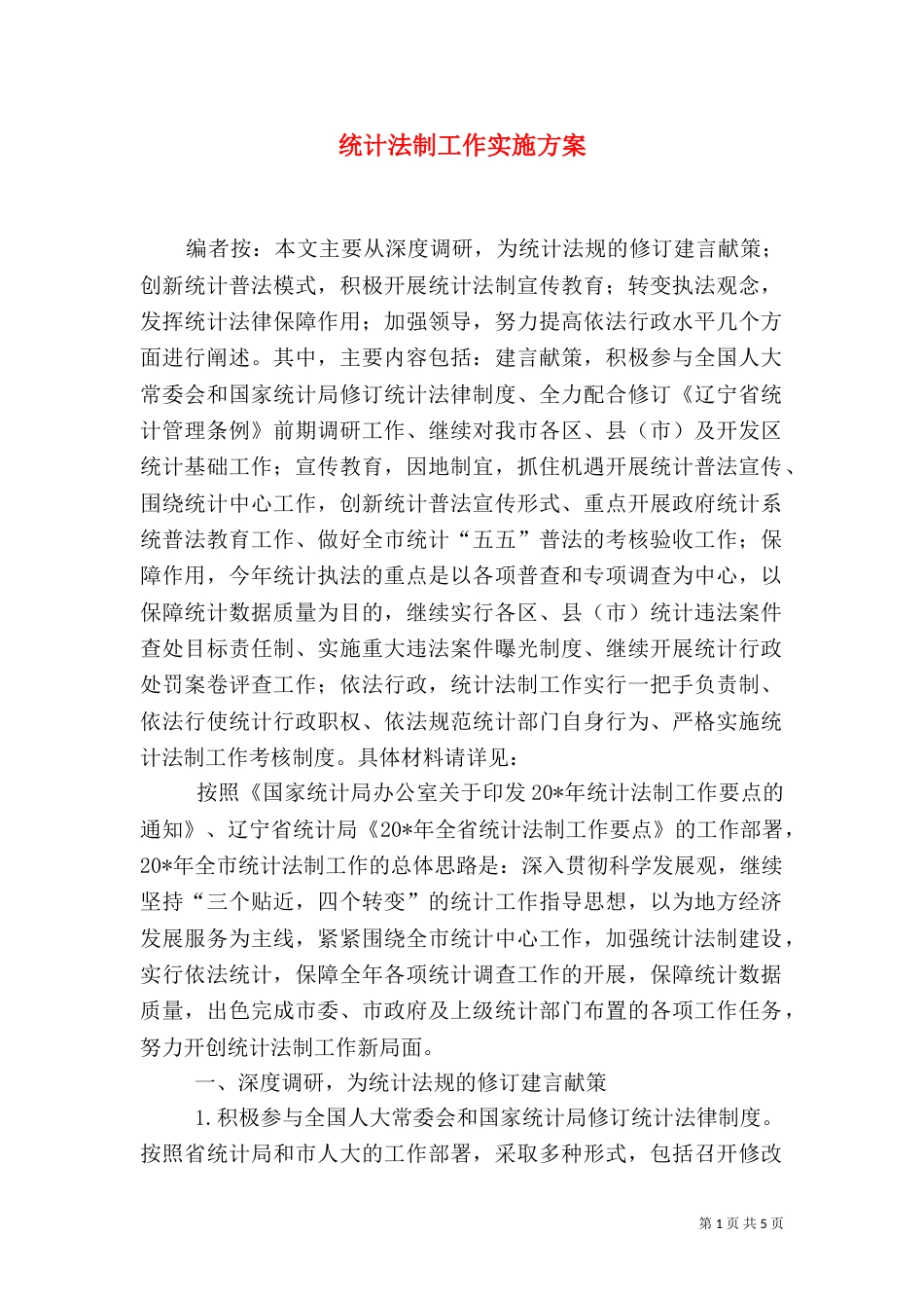 统计法制工作实施方案_第1页