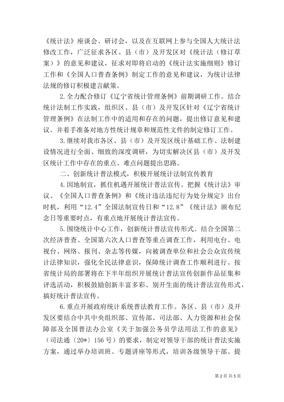 统计法制工作实施方案_第2页