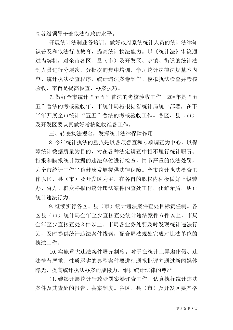 统计法制工作实施方案_第3页