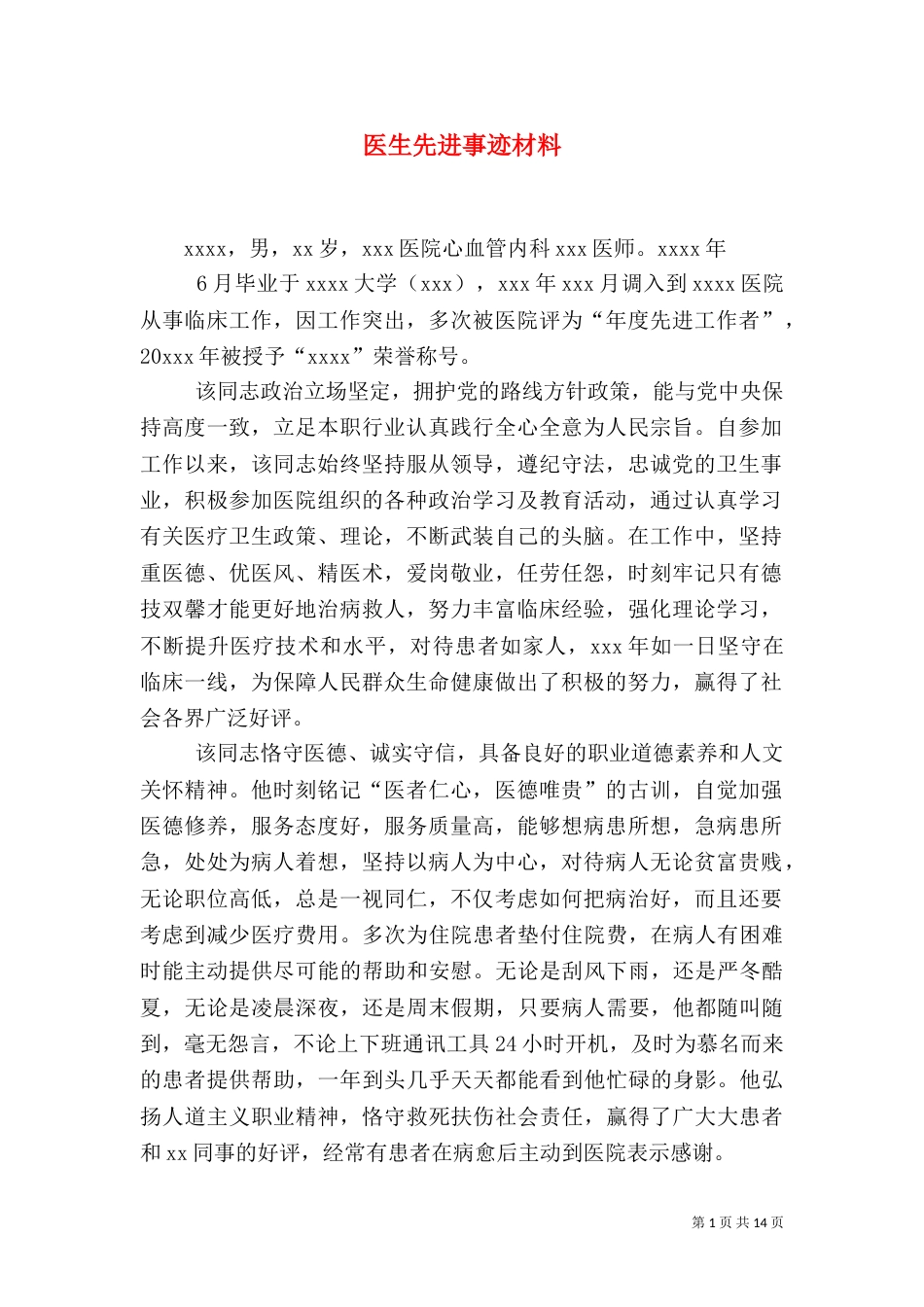 医生先进事迹材料（六）_第1页