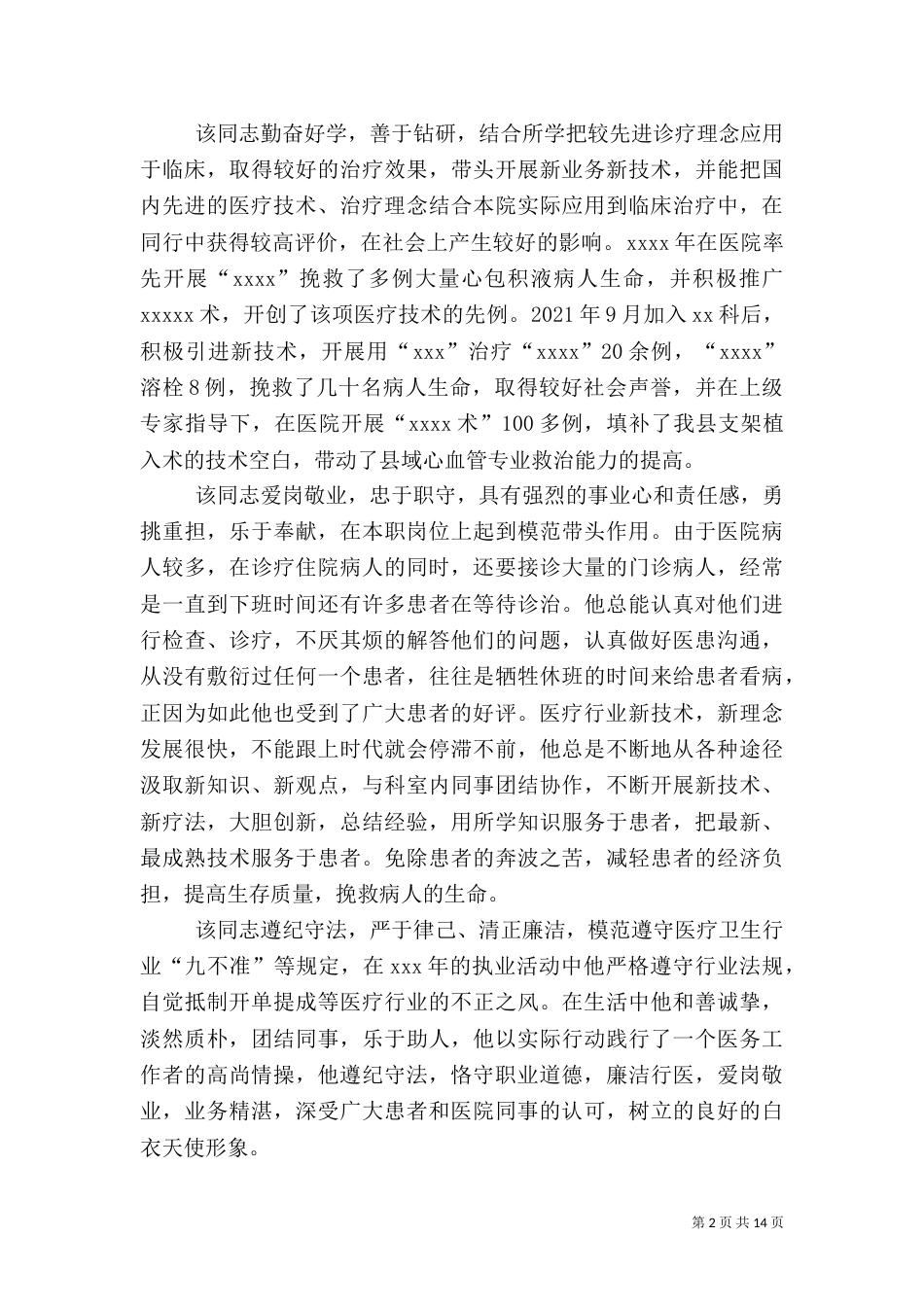 医生先进事迹材料（六）_第2页