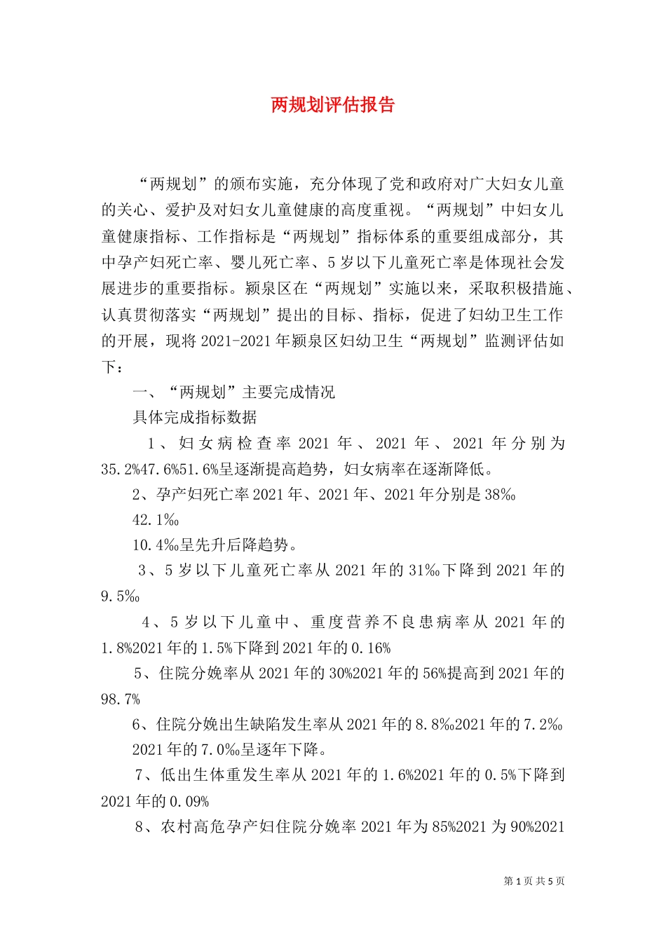 两规划评估报告（三）_第1页