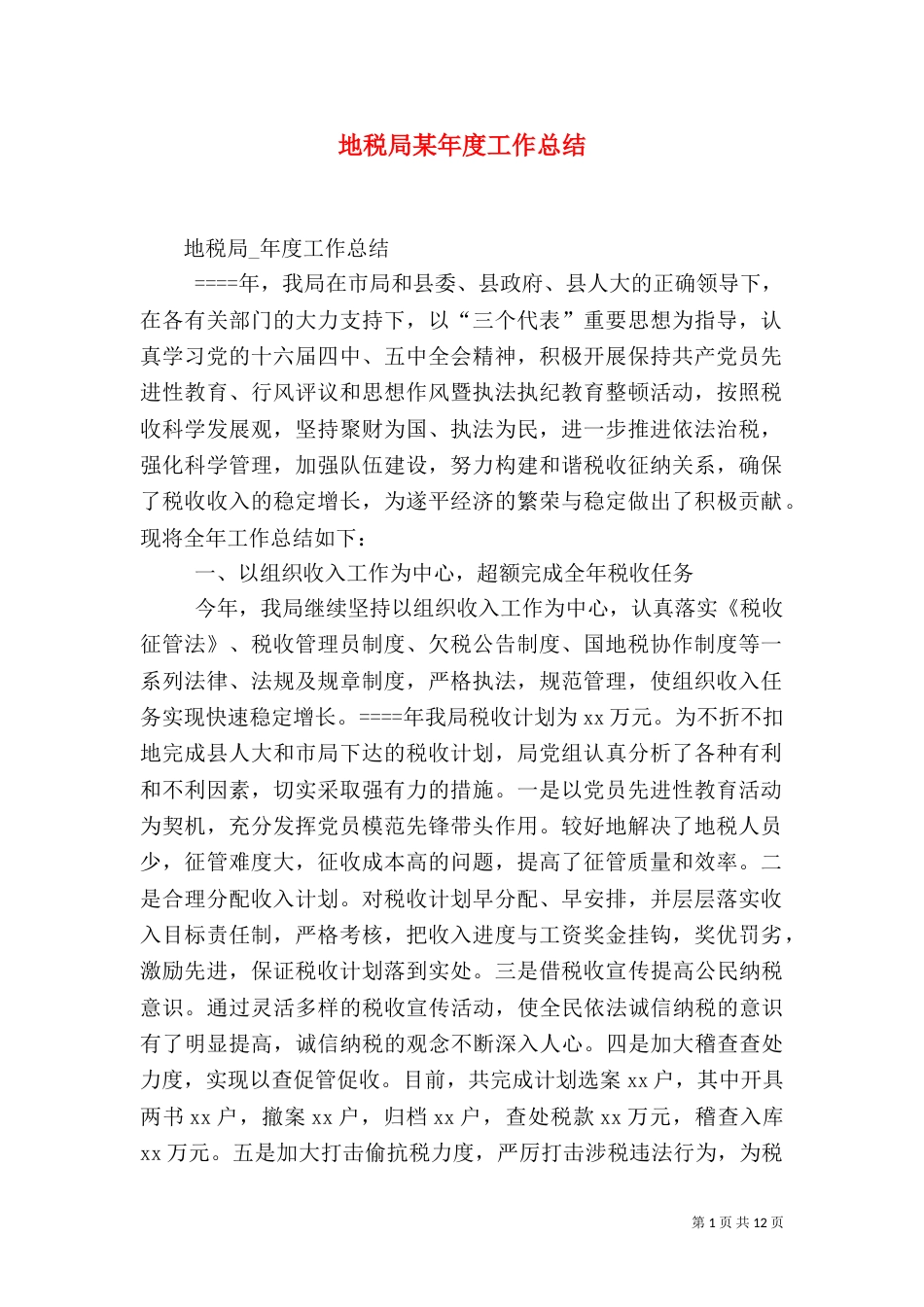 地税局某年度工作总结（二）_第1页