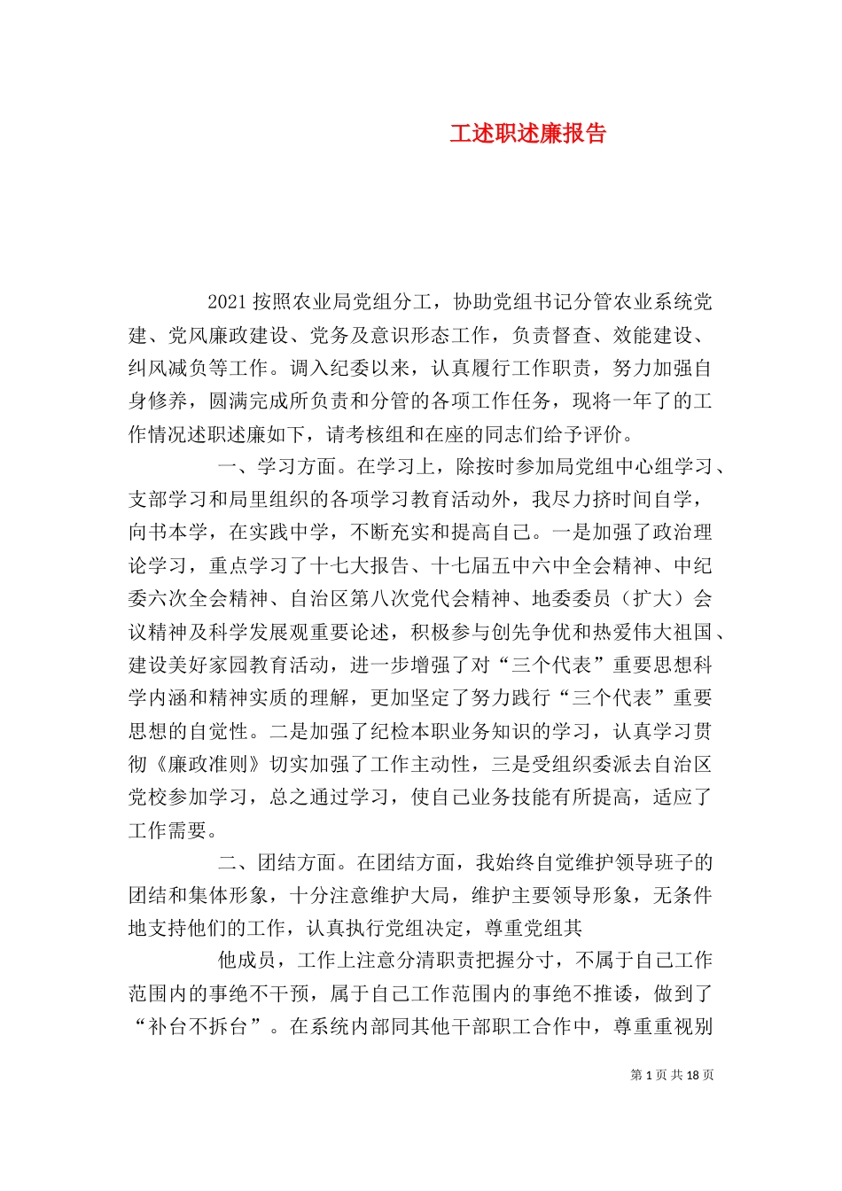 工述职述廉报告_第1页