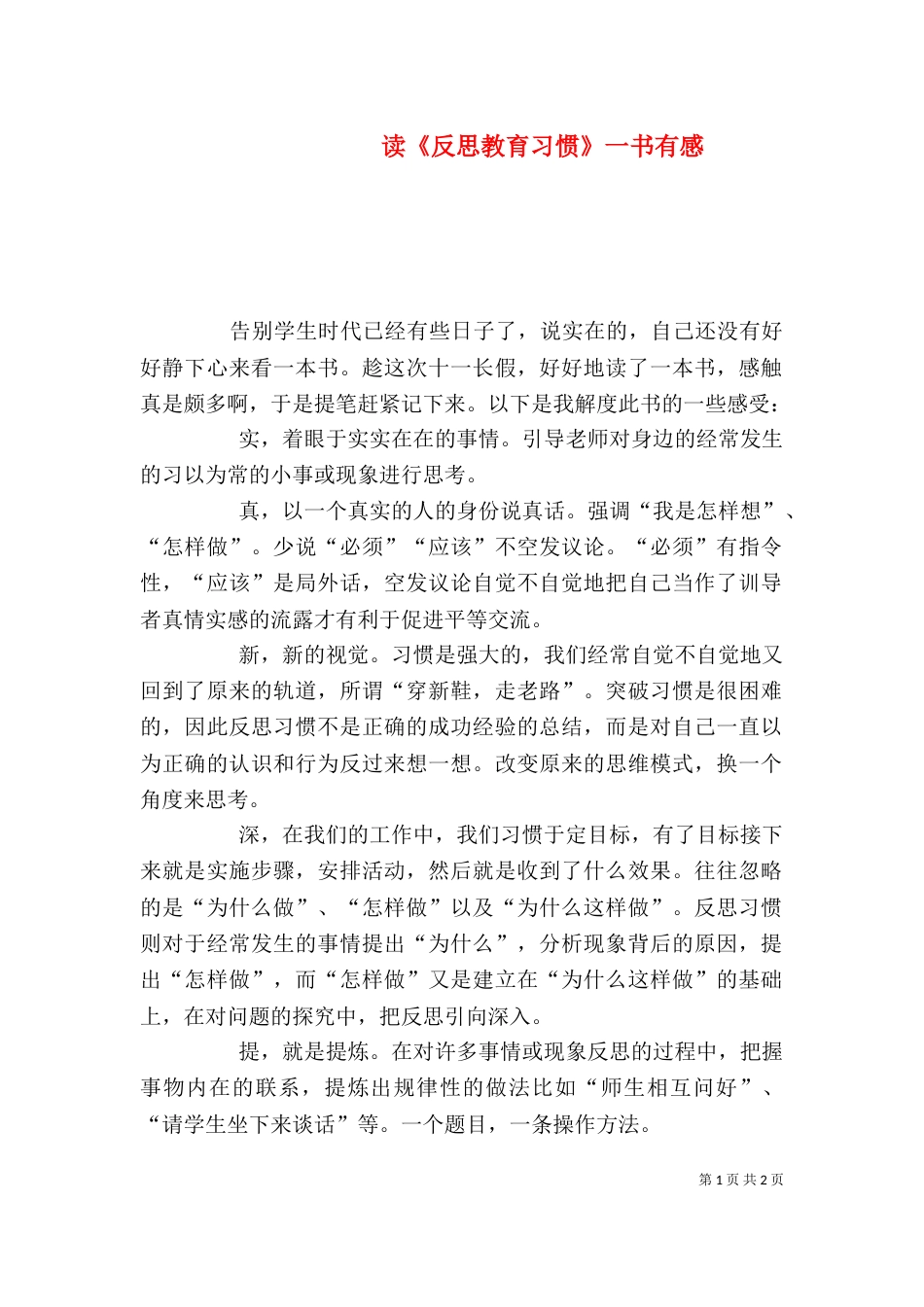 读《反思教育习惯》一书有感（一）_第1页