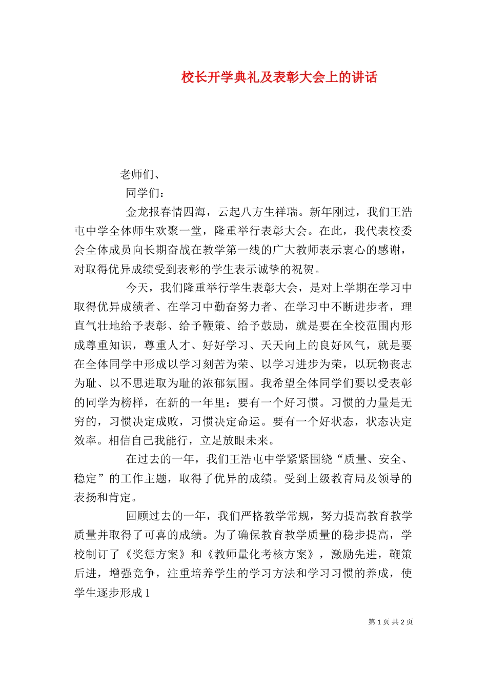 校长开学典礼及表彰大会上的讲话（三）_第1页