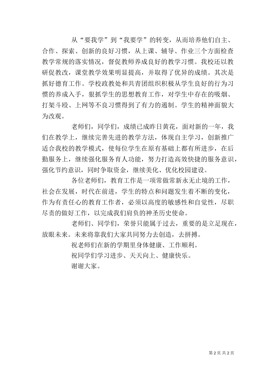 校长开学典礼及表彰大会上的讲话（三）_第2页
