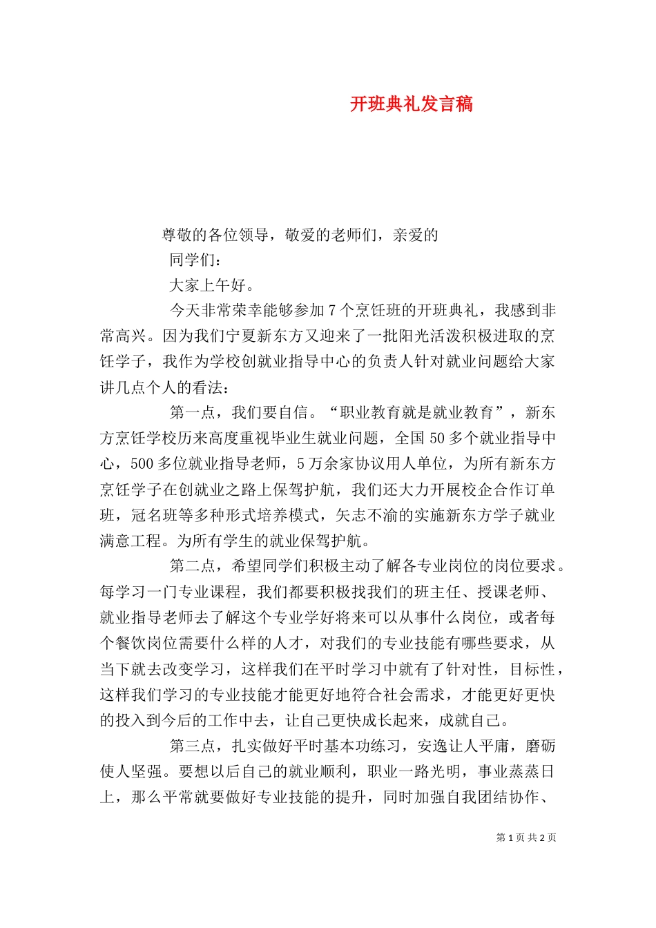 开班典礼发言稿（六）_第1页