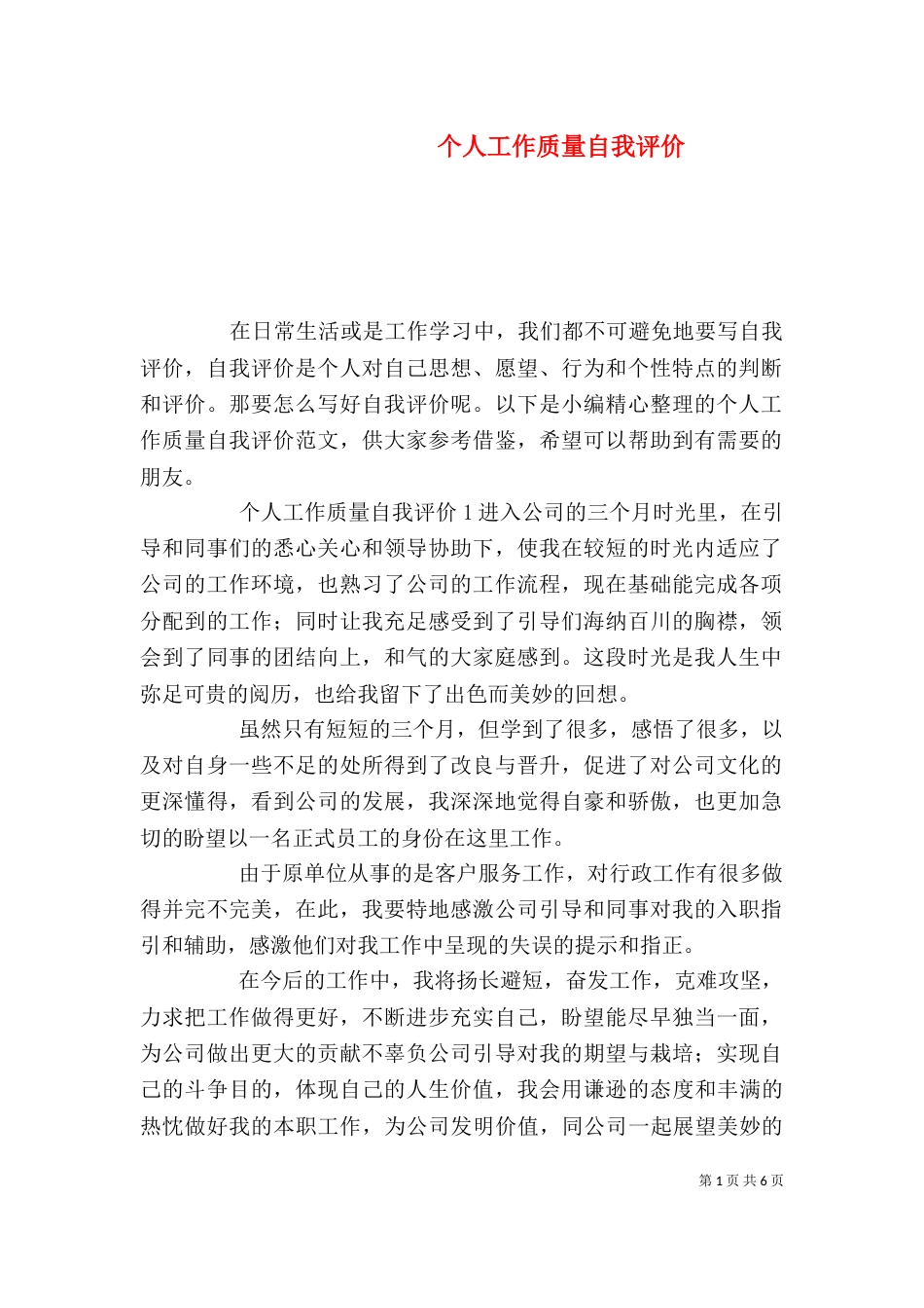 个人工作质量自我评价_第1页