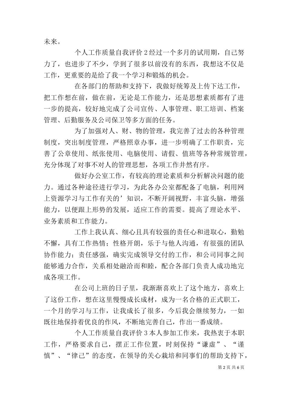 个人工作质量自我评价_第2页