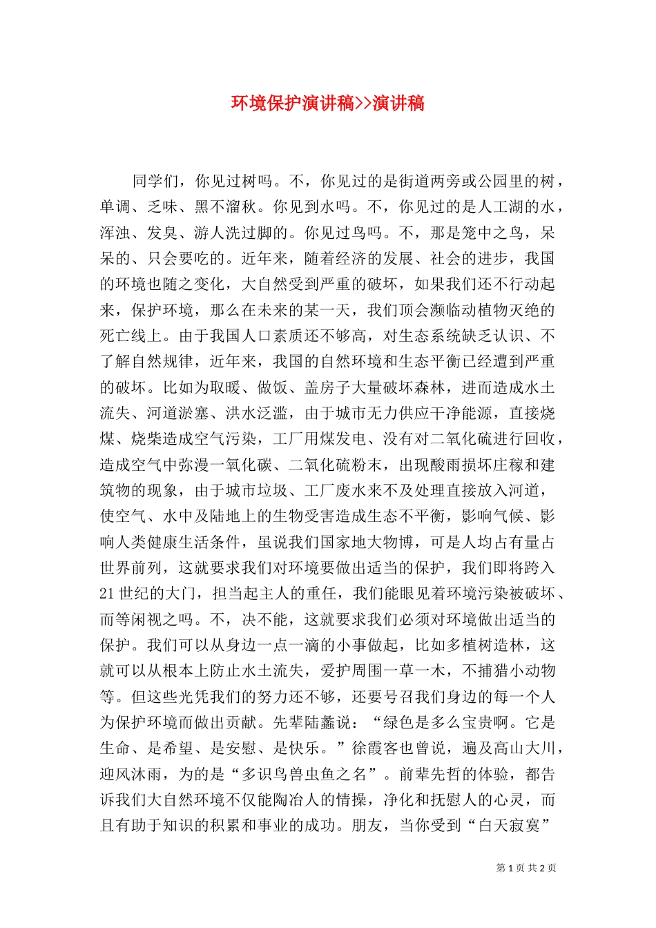 环境保护演讲稿--演讲稿_第1页