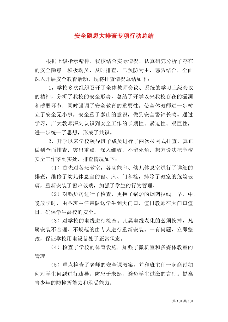 安全隐患大排查专项行动总结（二）_第1页