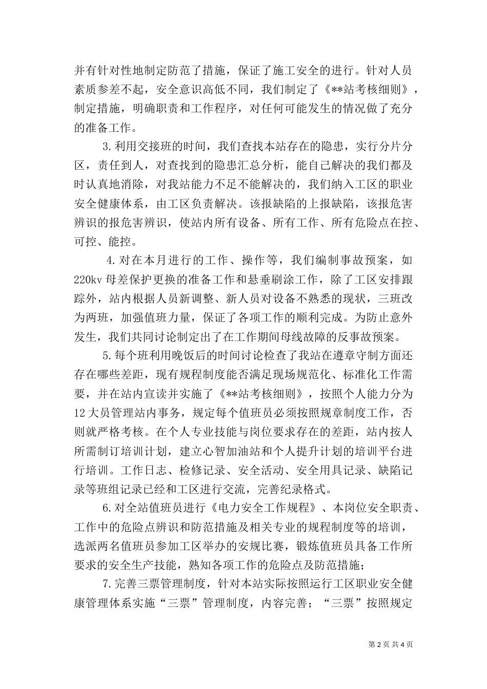 变电站安全生产月活动工作总结（二）_第2页