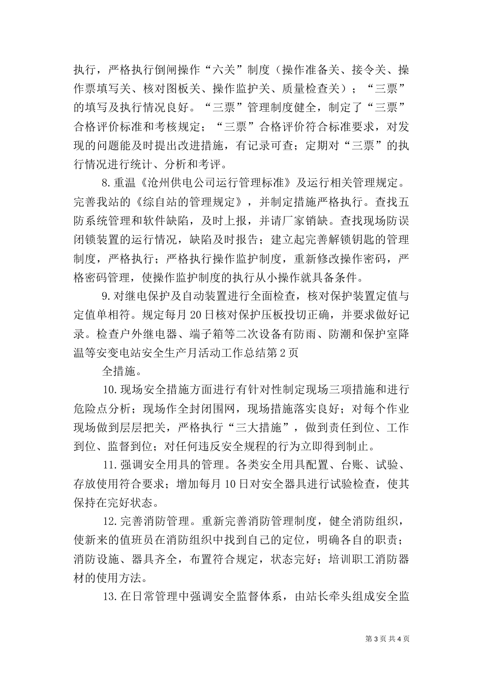 变电站安全生产月活动工作总结（二）_第3页
