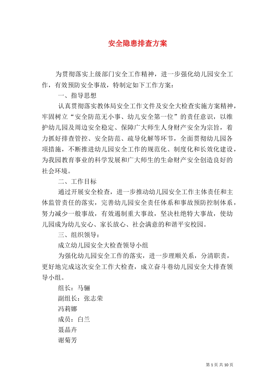 安全隐患排查方案（六）_第1页