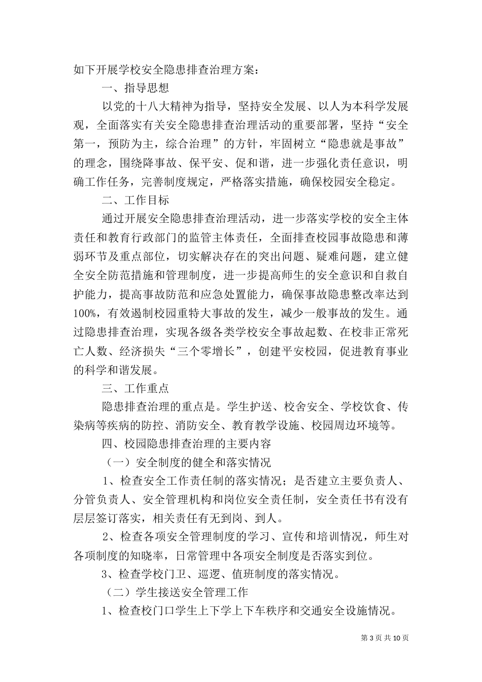安全隐患排查方案（六）_第3页