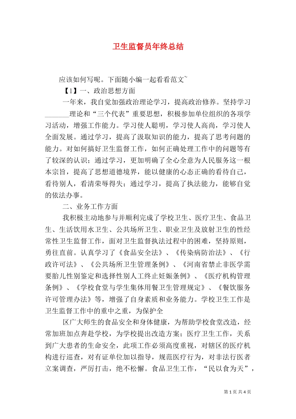 卫生监督员年终总结_第1页