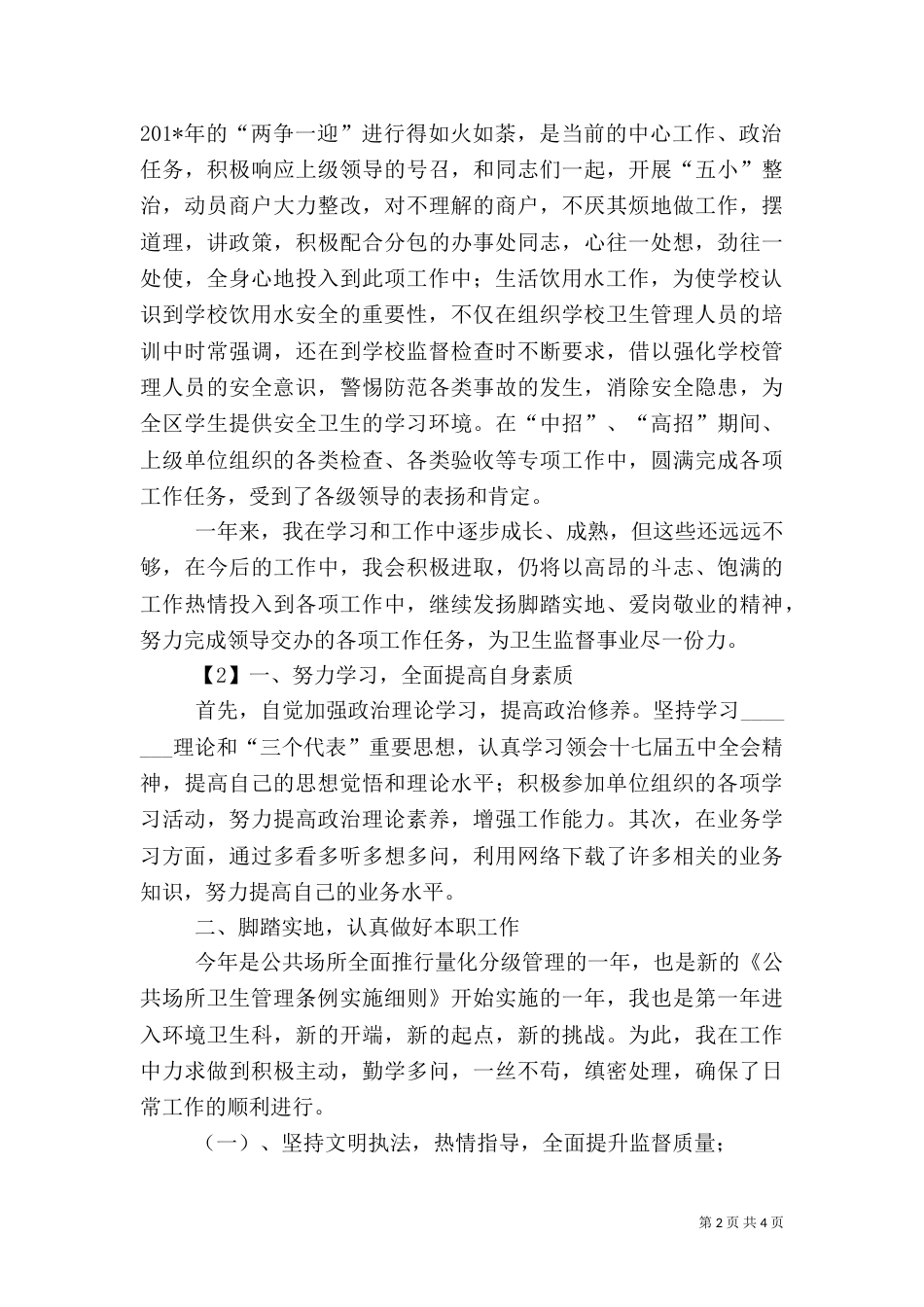 卫生监督员年终总结_第2页