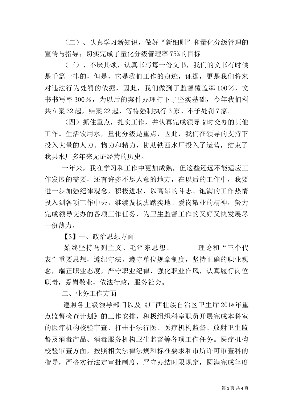 卫生监督员年终总结_第3页