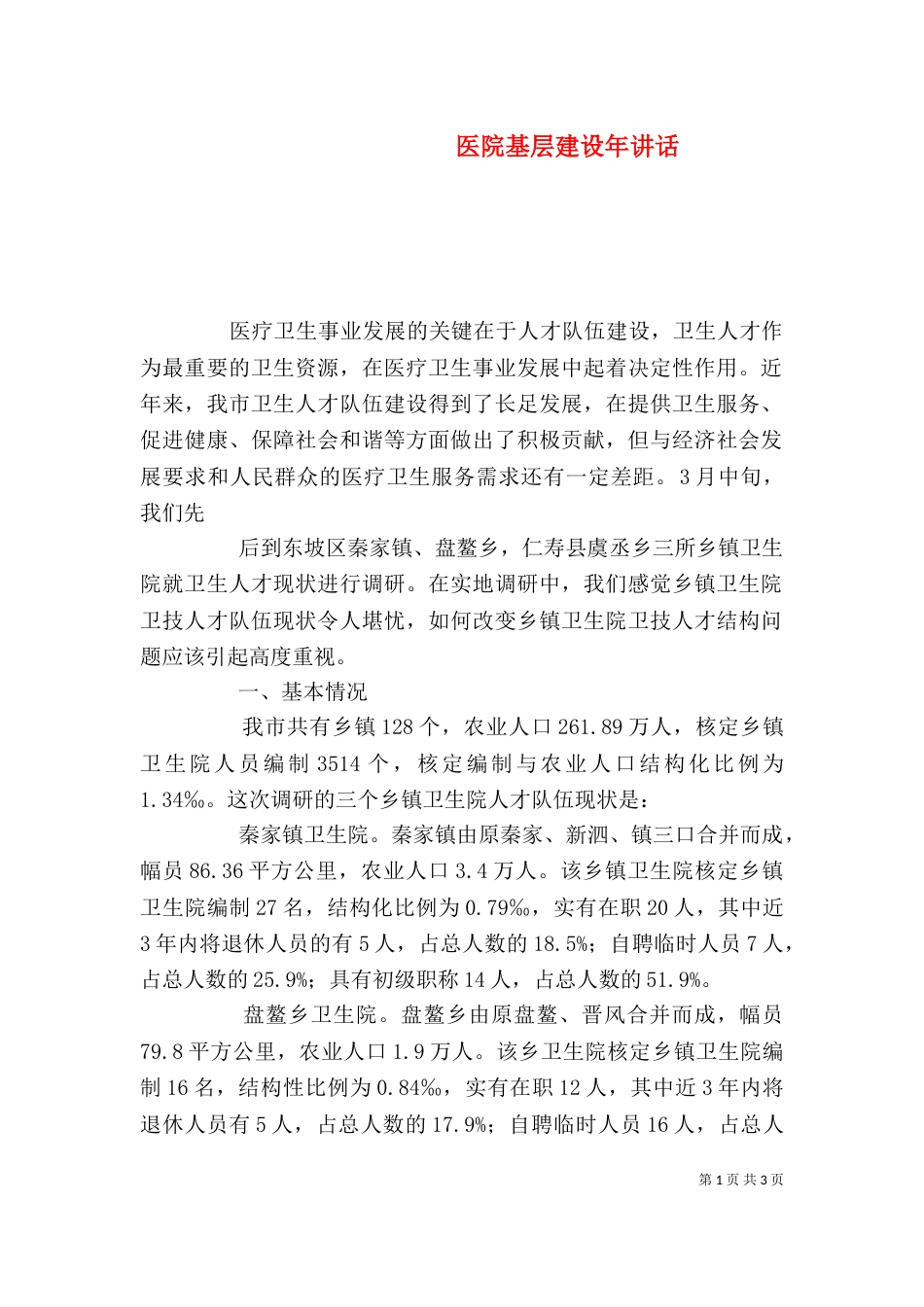 医院基层建设年讲话_第1页