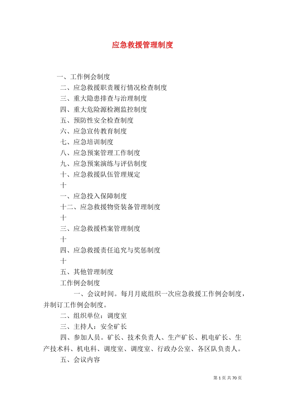 应急救援管理制度_第1页