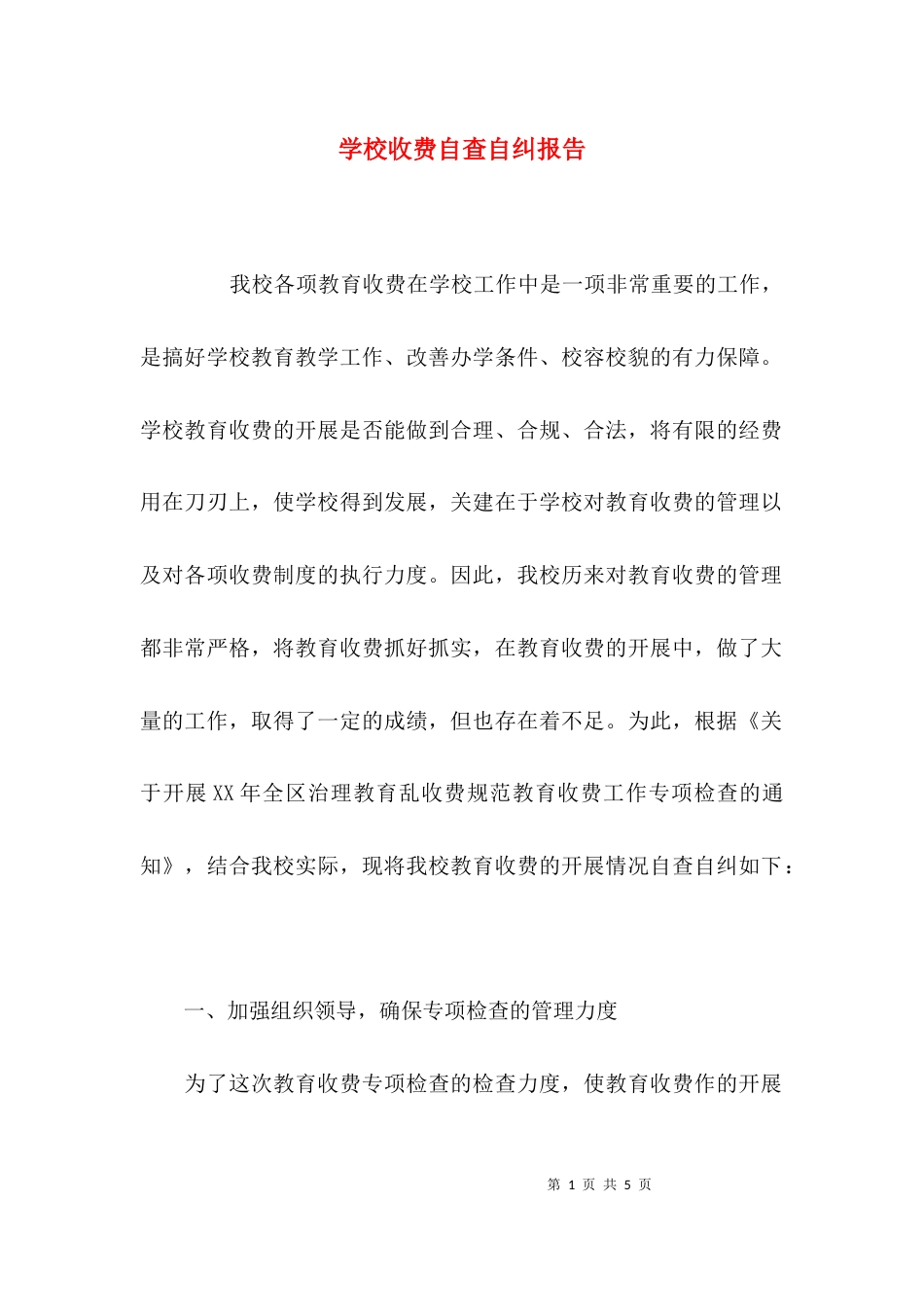 （精选）学校收费自查自纠报告_第1页